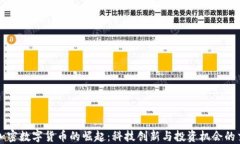 硅谷加密数字货币的崛起：科技创新与投资机会