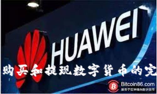 TP钱包购买和提现数字货币的完整指南