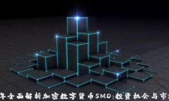 2023年全面解析加密数字货币SMD：投资机会与市场