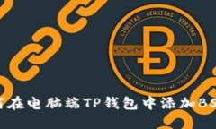 如何在电脑端TP钱包中添加BSC链