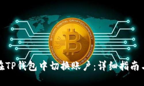 如何在TP钱包中切换账户：详细指南与技巧