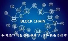 如何在TP钱包中切换账户：详细指南与技巧