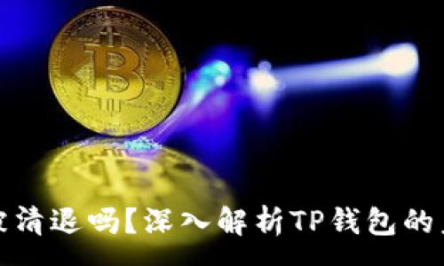 :
TP钱包会被清退吗？深入解析TP钱包的未来与发展