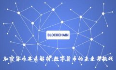 加密货币本质解析：数字货币的未来与挑战