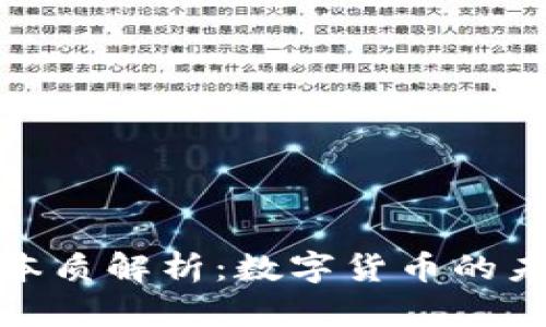 加密货币本质解析：数字货币的未来与挑战