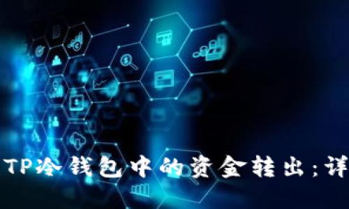 如何将TP冷钱包中的资金转出：详细指南