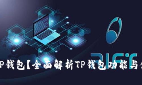 什么是TP钱包？全面解析TP钱包功能与使用指南