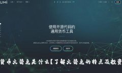 加密货币火箭兔是什么？了解火箭兔的特点及投