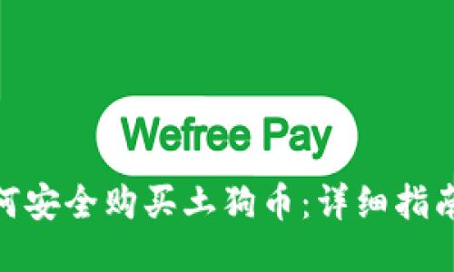 : TP钱包如何安全购买土狗币：详细指南与操作步骤