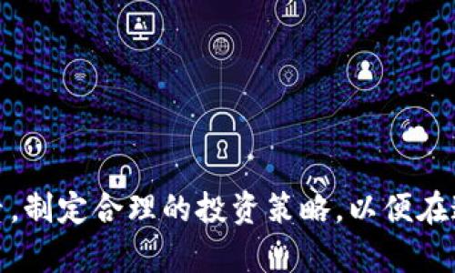   美国加密货币市场涨停：投资者该如何应对？ / 

 guanjianci 美国加密货币、涨停、投资策略、市场分析 /guanjianci 

## 美国加密货币市场涨停：投资者该如何应对？

近年来，加密货币的崛起改变了全球金融市场的格局，而近期美国加密货币市场出现的涨停现象更是引起了广泛的关注。这一现象不仅牵动了户投资者的心，也引发了对于市场未来走势的种种猜测。在这样的背景下，了解涨停的原因、对投资者的影响以及如何有效应对显得尤为重要。

### 加密货币市场涨停的原因解析

加密货币市场的涨停通常源于多种因素的叠加，这些因素包括市场供需关系、宏观经济环境以及政策法规等。以下将详细分析各个因素对市场涨停的影响。

#### 1. 市场供需关系的变化

加密货币的价格变化通常受到供需关系的直接影响。当市场需求远大于供应时，加密货币的价格就有可能出现迅猛上涨。尤其是在一些热门币种（如比特币和以太坊）中，需求的激增可能是由于投资者看好未来走势、机构投资者入场等情况。

#### 2. 宏观经济环境的影响

金融市场的整体表现也会对加密货币市场产生影响。在经济不确定性增加时，例如通货膨胀、高利率等情况，投资者可能寻求避险资产。而加密货币被某些投资者视为数字黄金，因而在这些状况下可能吸引更多资金涌入。

#### 3. 政策法规的变化

美国对加密货币的政策态度也在不断变化。随着监管环境的逐步明晰，投资者的信心有所增强。加密货币相关的利好政策，例如ETF的批准、税收政策的调整等，都可能对市场造成积极影响，助推加密货币价格上涨。

#### 4. 社交媒体和舆论的影响

在数字化时代，社交媒体的传播速度极快，舆论导向直接影响投资者的心理。市场传闻、名人推介等，往往能够迅速引发市场共鸣，从而造成投机性上涨。例如，某位知名投资者或企业高管在社交媒体上发表对某个加密货币的看法，可能在短时间内引发大量投资者跟风。

### 投资者应如何应对涨停现象

面对加密货币市场的涨停，投资者应该采取理智的态度和相应的策略，以应对市场波动和风险。以下是几种有效的投资对策。

#### 1. 理性分析市场情绪

市场的涨停常常伴随着投机情绪，投资者应保持理性，避免盲目跟风。对市场情绪及其推动的因素进行深入分析，有助于判断其上涨是否有基础，或者是单纯的投机泡沫。

#### 2. 制定明确的投资策略

投资者在参与涨停行情时，需制定清晰的入场和出场策略。例如，设置止损止盈点，以控制风险。此外，投资者可以考虑分批建仓，而非一次性投入所有资金，这样可以降低风险。

#### 3. 多元化投资组合

除了投资加密货币，投资者还可以考虑构建多元化的投资组合，结合股票、债券和其他资产。这种策略能够在市场波动时分散风险，稳定投资收益。

#### 4. 关注市场的长期趋势

短期内的涨停可能会影响投资者的情绪，但更重要的是关注市场的长期演变。通过研究大趋势、基本面、技术分析等，能够帮助投资者更好地把握投资机会。

## 常见相关问题

在探讨美国加密货币市场的涨停现象时，投资者常会产生一些疑问。以下是四个与此话题紧密关联的问题：

### 问题一：加密货币市场的波动性如何影响投资决策？

加密货币市场以其高度的波动性而闻名，这种特性既是一把双刃剑。在某些情况下，波动性会为投资者带来机会，但在其他情况下，又可能导致重大损失。

#### 1. 波动性及其成因

加密货币的价格波动主要受供需关系、市场情绪以及宏观经济环境的影响。例如，当有重大的政策消息发布时，市场情绪会迅速变化，导致价格剧烈波动。此外，加密货币的交易量相对较小，大型投资者（鲸鱼）的买入或卖出行为也会造成价格的剧烈波动。

#### 2. 投资者心理的影响

市场的波动往往会影响投资者的心理状态。在价格上涨时，投资者可能产生贪婪，盲目追高；而在下跌时，又可能因恐惧而选择割肉。因此，了解自己的心理状态并控制投资决策非常重要。

#### 3. 制定波动应对策略

对于投资者而言，面对市场的波动，制定相应的策略显得非常重要。例如，投资者可以设定风险承受的底线，配置适当比例的资产，利用止损止盈设置来应对不可预计的波动。

### 问题二：是什么因素驱动了美国加密货币的市场增长？

了解驱动美国加密货币市场增长的因素，能够帮助投资者更好地把握未来的投资机会。

#### 1. 技术进步

加密货币的基础技术区块链正在不断发展，新的应用场景不断涌现。这种技术进步推动了市场的成长。例如，以太坊的智能合约功能，促成了去中心化金融（DeFi）的蓬勃发展。

#### 2. 机构投资者的涌入

近年来，越来越多的机构投资者开始关注加密货币，这一趋势推动了市场的进一步增长。大公司如特斯拉、MicroStrategy等开始将比特币纳入资产负债表，吸引了更多的投资者进入市场。

#### 3. 普及化与认知提升

随着信息的普及与教育的推动，越来越多的人开始了解并投资加密货币，从而推动了市场的需求增长。此外，媒体对加密货币的宣传也增加了民众的认知度。

#### 4. 全球经济形势的变化

经济不确定性与低利率环境使得传统资产吸引力降低，促使越来越多的投资者转向寻找新兴的资产类别，而加密货币被视为一种新型的对冲工具。

### 问题三：美国的政策法规如何影响加密货币市场？

政策法规对加密货币市场的影响深远且复杂，了解这些影响的机制对投资者而言尤为重要。

#### 1. 监管环境的变化

美国的加密货币监管环境不断变化，监管机构如证券交易委员会（SEC）和商品期货交易委员会（CFTC）等在不断完善相关法规。监管的严格与否会直接影响市场的活跃度与参与者的信心。

#### 2. 税收政策的影响

加密货币的税收政策同样影响着投资者的决策。例如，某些州对加密货币的交易采取不同的税率，这会导致投资者在选择交易平台时的决策有所不同。

#### 3. 创新与限制并存

虽然监管政策旨在保护投资者，但过于严格的限制也可能抑制市场的创新与发展。投资者需关注政策的动态，找寻在合规范围内的投资机会。

#### 4. 公众舆论对政策的驱动

公众对加密货币的认知与态度也会影响政策的制定。投资者的声音与市场需求能够促使政策的改变，因此积极参与公共讨论也成为投资者的一种策略。

### 问题四：如何评估加密货币的投资价值？

评估加密货币的投资价值是一个复杂的过程，投资者需要综合考虑多种因素。

#### 1. 基本面分析

基本面分析是评估加密货币投资价值的基础，包括项目团队、技术创新、应用场景等。强大的团队和创新的技术背书能为项目提供更高的可信度。

#### 2. 技术面分析

技术面分析则主要关注价格走势和交易量。通过图表分析，投资者可以识别出关键的支撑位和阻力位，有助于做出更好的交易决策。

#### 3. 市场竞争分析

在加密货币市场中，竞争激烈，投资者需要关注同类项目之间的比较，分析项目的市场份额和用户接受度。这有助于判断哪种加密货币具有更大的发展潜力。

#### 4. 投资者情绪分析

最后，市场情绪的分析同样重要。投资者可以通过社交媒体、网络论坛等渠道，了解市场的整体情绪和态度，以便及时调整自己的投资策略。

## 结论

美国加密货币市场的涨停现象反映了市场的高度活跃和投资者的追逐热情。面对这一现象，投资者需要保持理性，深入分析市场的各种因素，制定合理的投资策略，以便在这个波动频繁的市场中实现自己的财富增值。通过对市场的动态观察和理性的投资决策，投资者才能更好地把握加密货币带来的投资机会。