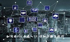 如何将FIL币存入TP：详细步骤与技巧