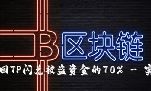 如何追回TP闪兑被盗资金的70% - 实用指南