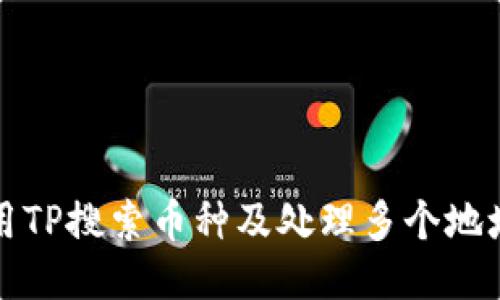 如何使用TP搜索币种及处理多个地址的问题