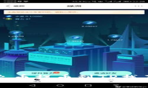 如何解决火币提币到TP找不到的问题