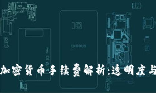 瑞讯银行加密货币手续费解析：透明度与费用比较