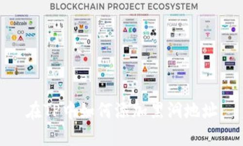 在TP中如何添加黑洞地址