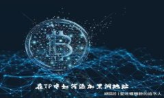 在TP中如何添加黑洞地址