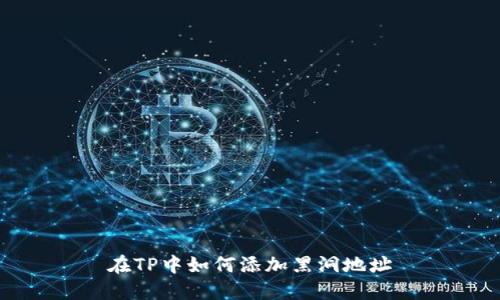 在TP中如何添加黑洞地址