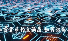 揭秘加密货币钓鱼骗局：如何识别与防范