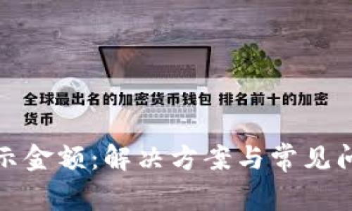 TP不显示金额：解决方案与常见问题详解