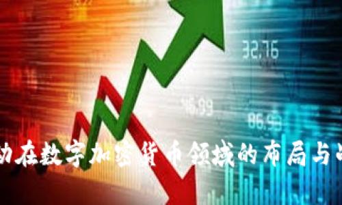 字节跳动在数字加密货币领域的布局与战略分析