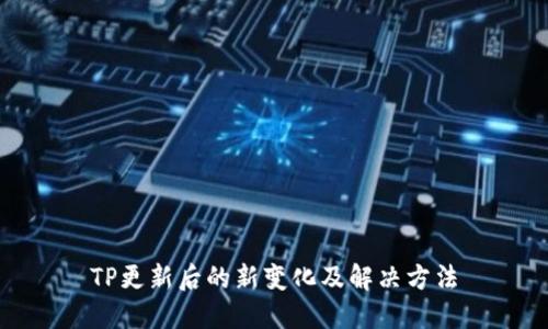 TP更新后的新变化及解决方法